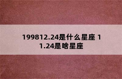 199812.24是什么星座 11.24是啥星座